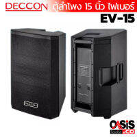 (1ใบ / ฟรีหัว Speakon 2หัว) ตู้ลําโพง 15 นิ้ว DECCON EV-15 EV-15S ตู้ลำโพง 15 นิ้วกลางแจ้ง