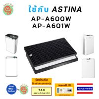 แผ่นกรองเครื่องฟอกอากาศ ASTINA รุ่น AP-A600W  AP-A601W ได้ทั้งไส้กรองอากาศ HEPA filter กรองฝุ่น pm 2.5 และ แผ่นคาร์บอนนกรองกลิ่น เครื่องกรองอากาศ K08E