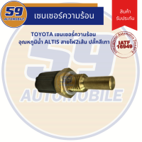 เซนเซอร์ความร้อน อุณหภูมิน้ำ TOYOTA ALTIS สายไฟ2เส้น ปลั๊กสีเทา