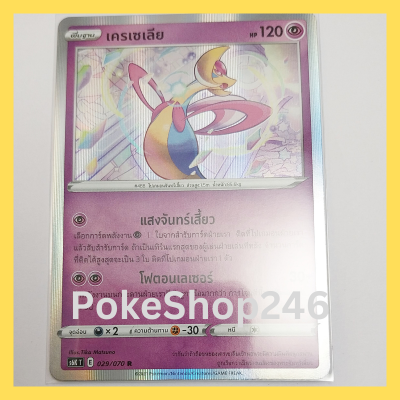 การ์ดโปเกมอน Pokemon ของแท้ การ์ดพื้นฐาน เครเซเลีย 029/070 R ฟอยล์ Foil ชุด ภูติทมิฬ  ของสะสม ของเล่น