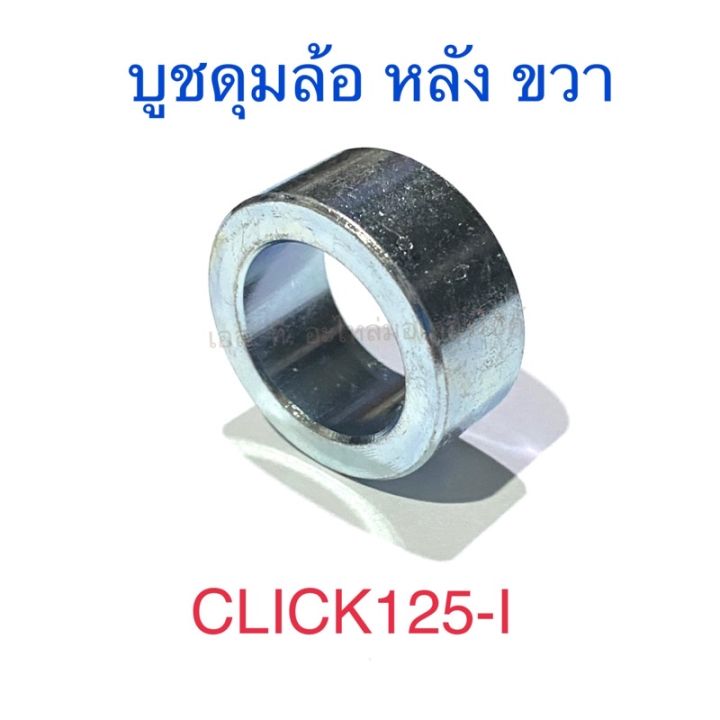 บูชดุมล้อ-หลัง-ขวา-click125-i