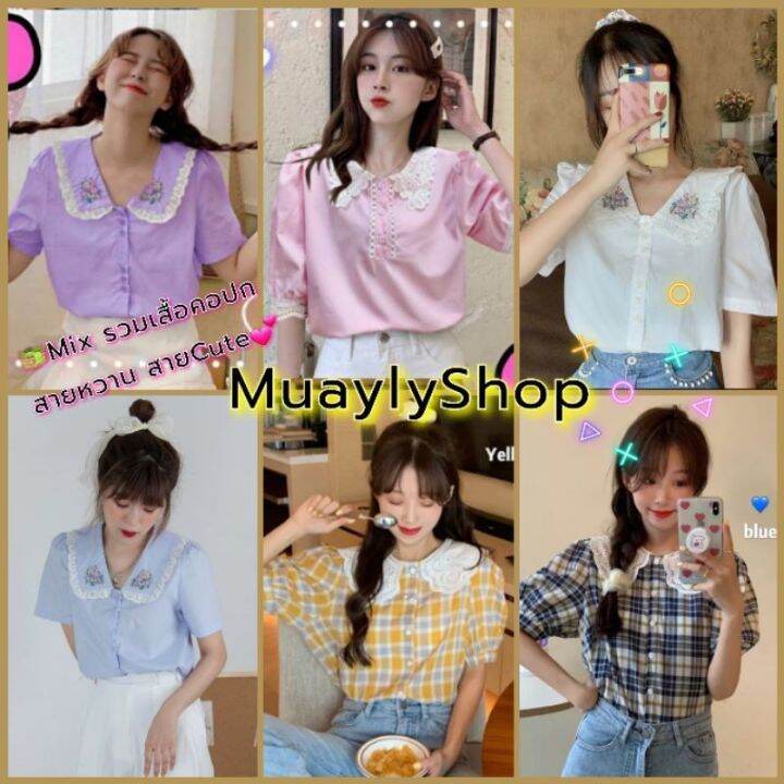 พร้อมส่ง-mix-รวมเสื้อคอปก-แต่งระบาย-กระดุมหน้า-ผ้าลื่นผิวใส่สบาย-งานป้า