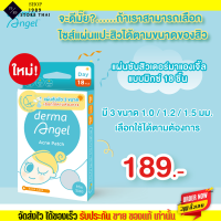 [แบบคละ 3 ขนาด] แผ่นดูดสิว  Derma Angel แผ่นแปะสิว  รุ่นบางพิเศษ เดอร์มาแองเจิ้ล แบบมิกซ์ 18 ชิ้น