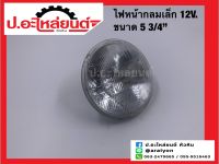 ไฟหน้ากลมเล็ก 12V. 2ขา  65/55W ขนาด 5 3/4 นิ้ว ข้างขวาเหมือนข้างซ้าย (1ชิ้น) ยี่ห้อ DENKI