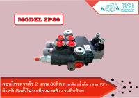 คอนโทรลวาล์ว 2 แกน 80ลิตร control valve 2P80 ,คอนโทรลรถไถ ,คอนโทรลรถแทรคเตอร์, คอนโทรลรถเกี่ยวนวดข้าว, คอนโทรลแบบใช้มือโยก,แกนโยก 2 แกน