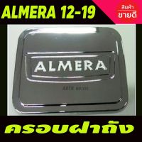 พร้อมส่ง โปรโมชั่น ครอบฝาถังน้ำมัน/กันรอยฝาถังน้ำมัน นิสัสน อัลเมร่า Nissan Almera 2011-2019 ชุบโครเมี่ยม (A) ส่งทั่วประเทศ ฝา ปิด ถัง น้ำมัน ฝา ถัง น้ำมัน แต่ง ถัง น้ำมัน vr150 ฝา ถัง น้ำมัน รถยนต์