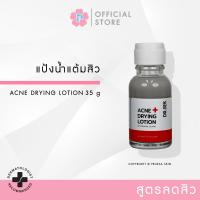 Pruksa Acne+ Drying Lotion (DR.SEK ACNE+ DRYING LOTION) ด็อกเตอร์ เสก แอคเน่ พลัส ดรายอิ้ง โลชั่น