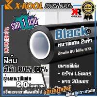 ฟิล์มดำ X-KOOL DOUBLE BLACK กันแสงUV อย่างดี หนา 2ไมครอน ความเข้ม 60%,80%  กรองแสง ติด อาคาร บ้าน ประตู กระจก กว้าง1.5เมตร ความยาวม้วนละ30เมตร