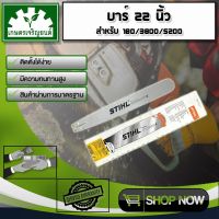 ( Promotion+++) คุ้มที่สุด บาร์ 22 นิ้ว สำหรับ STIHL180 3800 5200 ฯลฯ บาร์หัวเลส บาร์หัวโล้น บาร์ตัดไม้ บาร์หัวเรียบ ราคาดี เลื่อย เลื่อย ไฟฟ้า เลื่อย ยนต์ เลื่อย วงเดือน