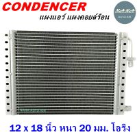 ราคาถูก ส่งฟรี !!!  Condenser แผงระบายความร้อน คอยล์ร้อน แผงแอร์ 12 x 18 นิ้ว หนา 20 มม.หัวโอริง (แผงคอนเดนเซอร์ รังผึ้งแอร์ คอยล์ร้อน)