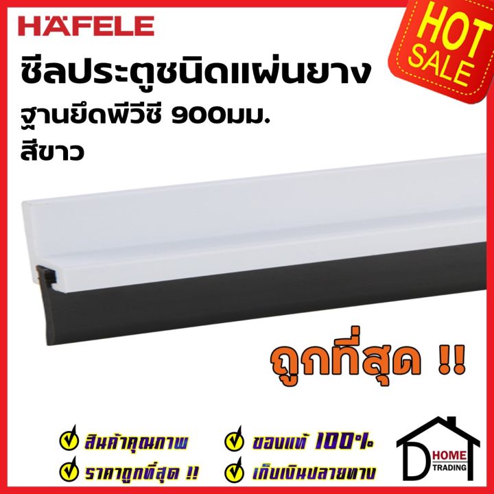 hafele-ซีลประตูชนิดแผ่นยาง-ฐานยึดอะลูมิเนียม-ยาว-90-ซม-สีเงิน-489-41-062-ความสูงยาง17มม-ซีลกันเสียง-กันแมลง-ความชื้น