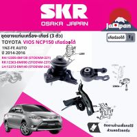 [SKR Japan] ยาง แท่นเครื่อง แท่นเกียร์ ครบชุด สำหรับ Toyota Vios NCP150 1NZ AT ปี 2014-2016 มี 3 ตัว 12305-0M130 (RH) + 12363-0M090 (RR) +12372-0M140 (LH) วีออส STOENM221,STOENM237,STOENM242