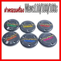 ? ราคาถูกที่สุด? ฝาครอบเครื่อง ฝาครอบคลัช/ฝากันร้อนเครื่องเคฟล่า (Hydrographichsฟิล์มน้ำ) ลายคาบอนเทา รุ่น Wave110/100/100s (สติกเกอร์ AK ##อุปกรณ์มอเตอร์ไชค์ ยานยนต์ ครอบไฟท้าย ครอบไฟหน้า อะไหล่รถ อุปกรณ์เสริมมอเตอร์ไชค์ สติกเกอร์ หมวกกันน็อค