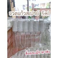 ใหม่ขายร้อน ❂ขวดสเปรย์ 5ml (ราคาต่อโหล)※