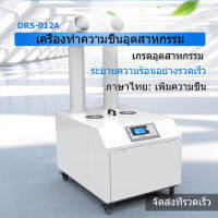 เครื่องทำให้ชื้น humidifier Dorosin DRS-12A ใช้ในอุตสาหกรรม โรงงาน โรงเรือน โกดัง ระบายความร้อนอย่างรวดเร็ว เพิ่มความชื้