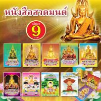 ? หนังสือสวดมนต์ แพค 10 เล่ม คู่มือชำระจิต บำเพ็ญบุญ สำหรับแจกฆราวาส เลือกปกได้ เนื้อในกระดาษถนอมสายตา ขนาด A6 ?