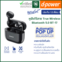 d-power หูฟังไร้สาย BT17 Wireless Bluetooth 5.0 หูฟังบลูทูธ ฟังเพลง เล่นเกมส์ ใช้ได้ทุกรุ่นทุกยี่ห้อ ประกัน 1 ปี