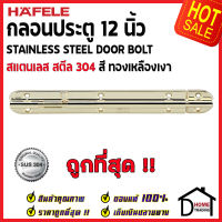 ถูกที่สุด HAFELE กลอนประตู 12 นิ้ว สแตนเลส 304 กลอน 12" สีทองเหลืองเงา 489.71.331 Stainless Steel 304 Door Bolt กลอนสแตนเลส ไม่เป็นสนิม ของแท้ 100%