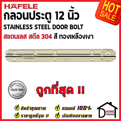 ถูกที่สุด HAFELE กลอนประตู 12 นิ้ว สแตนเลส 304 กลอน 12" สีทองเหลืองเงา 489.71.331 Stainless Steel 304 Door Bolt กลอนสแตนเลส ไม่เป็นสนิม ของแท้ 100%