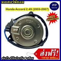 (ถูก!! ส่งไว) มอเตอร์พัดลม HONDA ACCORD 03 2.4 S ระบายความร้อน มอเตอร์พัดลมแอร์ พัดลมหม้อน้ำ