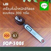 เครื่องชั่ง เครื่องชั่งน้ำหนักดิจิตอล แบบช้อน 300 กรัม