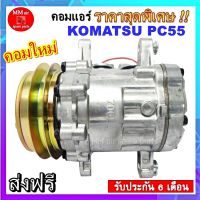 คอมเพรสเซอร์แอร์ โคมัตสุ PC55 คอมเพรสเซอร์แอร์รถยนต์ :Compressor KOMATSU PC55 คอมเพรสเซอร์แอร์ โคมัตสุ สินค้าของใหม่100%