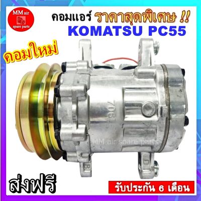 คอมเพรสเซอร์แอร์ โคมัตสุ PC55 คอมเพรสเซอร์แอร์รถยนต์ :Compressor KOMATSU PC55 คอมเพรสเซอร์แอร์ โคมัตสุ สินค้าของใหม่100% 