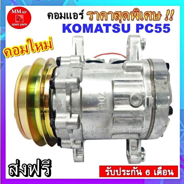 คอมเพรสเซอร์แอร์-โคมัตสุ-pc55-nbsp-คอมเพรสเซอร์แอร์รถยนต์-compressor-komatsu-pc55-คอมเพรสเซอร์แอร์-โคมัตสุ-สินค้าของใหม่100-nbsp