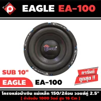 ลำโพงซับวูฟเฟอร์ติดรถยนต์ 10”นิ้วลำโพงเบส Subwoofer ยี่ห้อ EAGLE รุ่น EA-100 เบสหนัก เหล็กหล่อ วอยซ์คู่ ขนาด 10นิ้ว