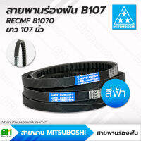 สายพานมิตซูโบชิ สายพานร่องฟัน สีฟ้า RECMF-81070 ร่อง B107 - 1 เส้น MITSUBOSHI สายพานรถเกี่ยว สายพานรถบรรทุก สายพานรถบัส สายพานเกษตร สายพานอุตสาหกรรม