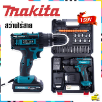 ?Makita สว่านไร้สาย สว่านแบต 3 ระบบ 159V รุ่นมีที่วัดระดับน้ำ (เจาะแระแทกได้) รับฟรี แบต 2 ก้อน