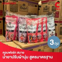 คอมฟอร์ท สบาย น้ำยาปรับผ้านุ่ม ขนาด 500 มล. แพ็ค 3 ถุง (เลือกสูตรได้)