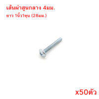 สกรูหัวร่ม 4เเฉก หนา 4มม. สกรู M4 มีให้เลือกหลายขนาด สำหรับขันยึดติด  ปุ่มจับมือจับเฟอร์นิเจอร์  ชุบขาว ไม่ขึ้นสนิม x50ตัว