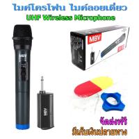 PR ไมค์โครโฟนไร้สาย ไมค์ลอยเดี่ยว ไมโครโฟน ไมค์ถือ MBV Wireless Microphone รุ่น A-5 ไมค์ลอยแบบพกพา แข็งแรง ทนทาน สินค้าคุณภาพ พ้อมส่ง