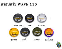 ฝาครอบครัช (จานไฟ) WAVE 110 เคฟล่า, ชุบสี แถมฟรี!!! สติ๊กเกอร์ AKANA 1 ชิ้น