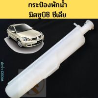 กระป๋องพักน้ำ Mitsubishi Cedia / หม้อพักน้ำ กระป๋องพักหม้อน้ำ กระปุกพักน้ำ มิตซูบิชิ ซีเดีย PT ราคา