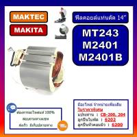 ฟีลคอยล์ MT243, M2401, M2401B, ฟิลคอยล์แท่นตัดไฟเบอร์ 14" For MAKITA, MAKTEC, ฟีลไฟเบอร์ MT243, คอยล์ไฟเบอร์ 14 นิ้ว