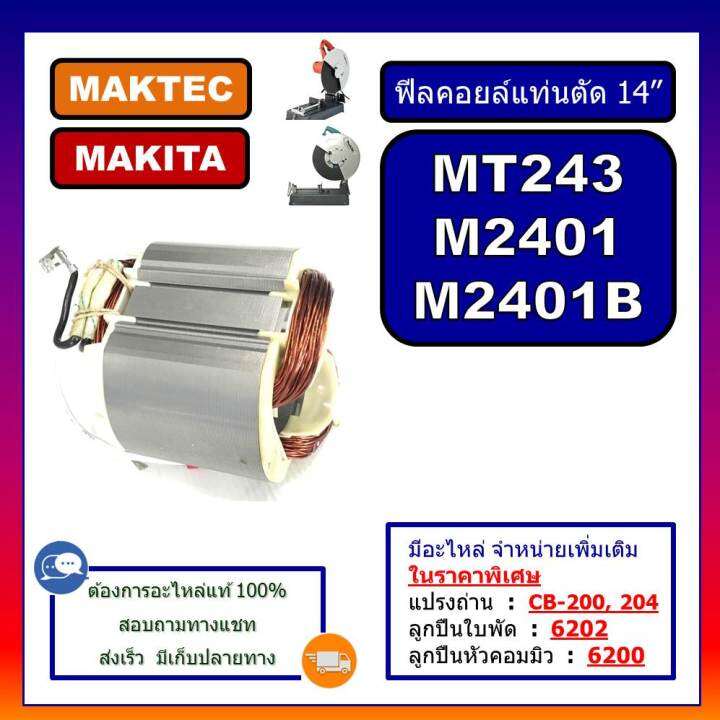 ฟีลคอยล์-mt243-m2401-m2401b-ฟิลคอยล์แท่นตัดไฟเบอร์-14-for-makita-maktec-ฟีลไฟเบอร์-mt243-คอยล์ไฟเบอร์-14-นิ้ว