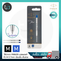 ไส้ปากกา Parker ลูกลื่น Quink Flow  หัว M 0.7 หมึกดำ หมึกน้ำเงิน Parker Quink Flow Ballpoint Pen Refill Medium Point - Black Ink, Blue Ink หมึกปากกา ไส้ปากกา Parker คุณภาพดีของแท้ 100% สั่งเร็ว ส่งไว ส่งทั่วประเทศ