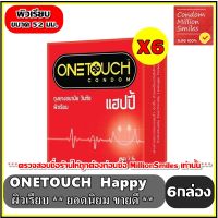 ถุงยางอนามัย Onetouch Happy Condom วันทัช แฮปปี้ ผิวเรียบ ขนาด 52 มม. ++ชุด 6 กล่อง++ ราคาพิเศษ