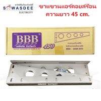 ขาแขวนแอร์ คอล์ยร้อน BBB ยาว 45 ซม. สำหรับแอร์ขนาด 9000 - 13000 BTU แข็งแรง ทนทาน คุณภาพสูง