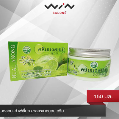 นวลอนงค์ เฟเชี่ยล มาสสาจ เลมอน ครีม 150 กรัม ครีมนวดหน้า สูตรมะนาว NUAL ANONG Facial Massage Lemon Cream 150g.