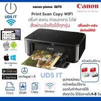 CANON MG3670 เครื่องพิมพ์ เครื่องปริ้นท์WIFI ปริ้นท์ สแกน ถ่ายเอกสารสาร สั่งงานผ่านมือถือได้ทุกรุ่น รองรับการปริ้นหน้า-หลังอัตโนมัติ หมึกแท้้