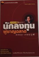 นักลงทุน ผู้ชาญฉลาด ฉบับคลาสสิค / วิกรม เกษมวุฒิ (หนังสือมือสอง สภาพดี)