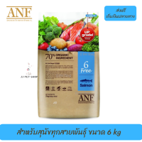 ☺ค่าส่งฟรีANF Organic 6 Free Salmon อาหารสุนัขสูตรเนื้อปลาแซลมอน,ไก่ สำหรับสุนัขทุกสายพันธุ์ ขนาด 6 kg เก็บเงินปลายทาง ?