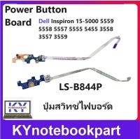 ปุ่มสวิทช์ไฟบอร์ด Power Button Board Dell Inspiron 15-5000 5559 5558 5557 5555 5455 3558 3557 3559 LS-B844P