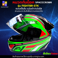 หมวกกันน็อกเต็มใบ SPACECROWN รุ่น FIGHTBR-STK สีเขียว-แดง หน้ากากแว่นมีให้เลือก 2 สี แว่นดำ กับ แว่นใส มาตรฐาน มอก. สวมหมวก ขับขี่เพื่อความปลอดภัย