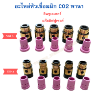 อะไหล่หัวเชื่อม mig  อะไหล่หัวเชื่อม CO2  Insulator อินซูเลเตอร์ Gas Diffuser แก๊สดิฟฟูเซอร์  350A ,500A.