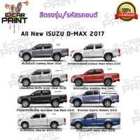 สีสเปรย์ Station Paint 2K สีตรงเบอร์ รถยนต์ ISUZU  ALL NEW D-MAX  2017 กระป๋องสเปรย์ ขนาด 400 ml