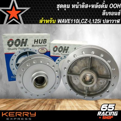 ดุมหน้า+ดุมหลังWAVE110i ชุดดุมหน้าดิส-หลังดั้ม สำหรับ WAVE-110i, WAVE-125iปลาวาฬ, CZ-I สีบรอนซ์ OOH